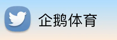企鹅体育 Logo